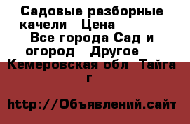 Садовые разборные качели › Цена ­ 5 300 - Все города Сад и огород » Другое   . Кемеровская обл.,Тайга г.